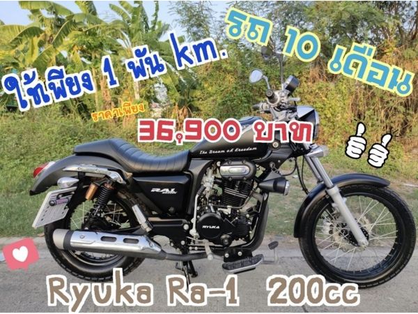 รูปของ Ryuka Ra-1 200cc ใช้เพียง 1 พัน km.